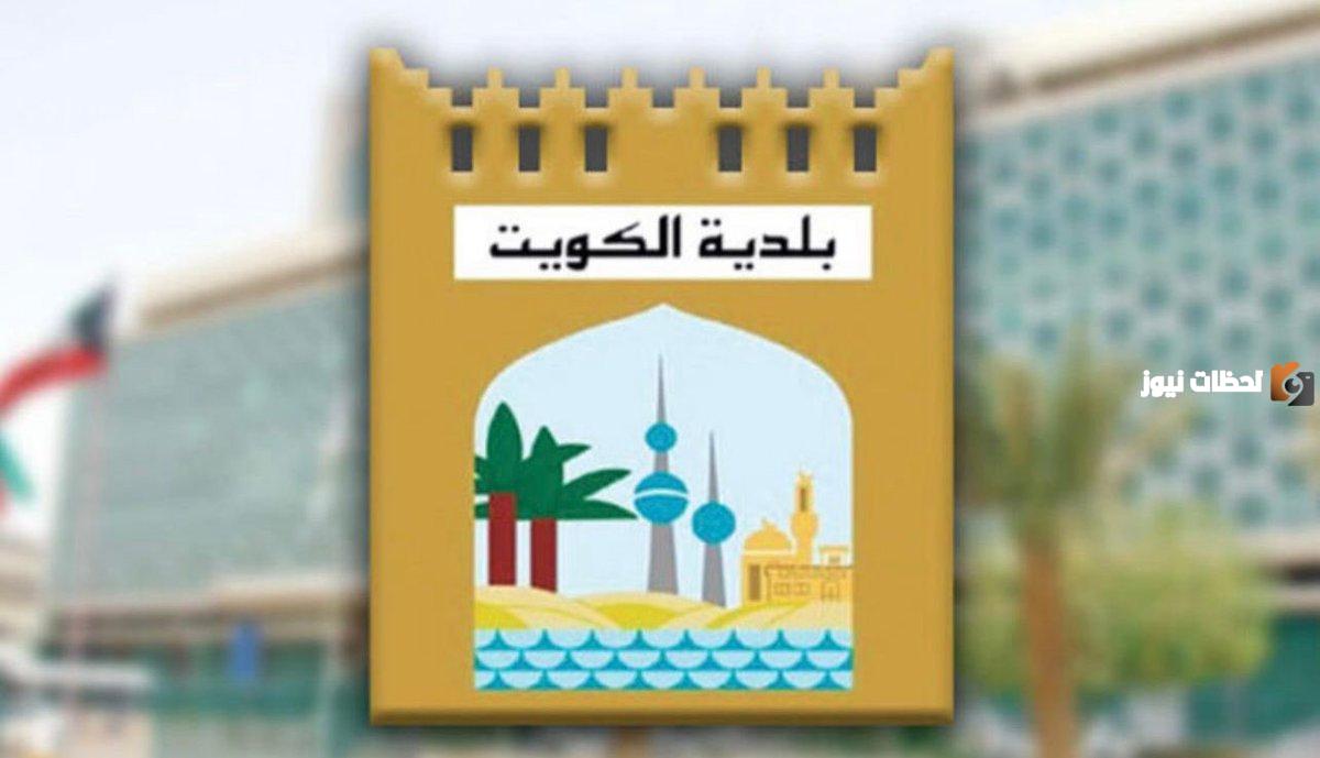 بلدية الكويت الخدمات الالكترونية