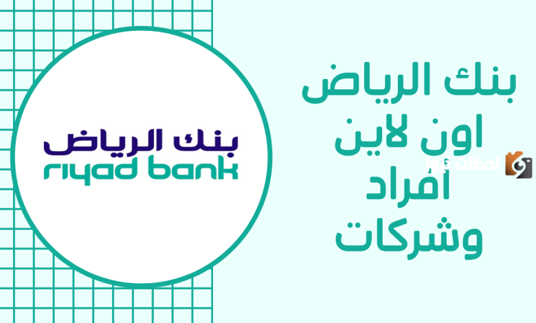 فتح حساب في بنك الرياض 1445