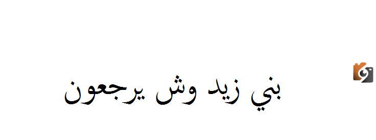 بني زيد وش يرجعون