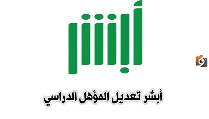 بهذه الخطوات.. الآن يمكنك تعديل المؤهل الدراسي بشكل إلكتروني 1445