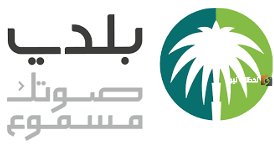 كيفية الاستعلام عن طلبات الرخصة المهنية من خلال منصة بلدي