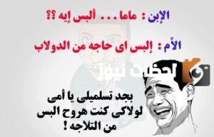 بوستات نكت مضحكة جداً للفيس بوك قصيرة