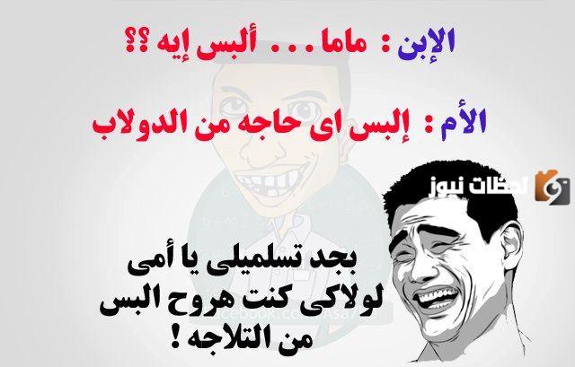 بوستات نكت مضحكة جداً للفيس بوك قصيرة