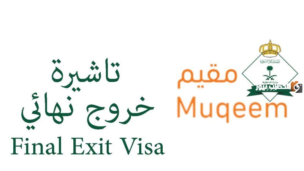 تأشيرات الخروج النهائي