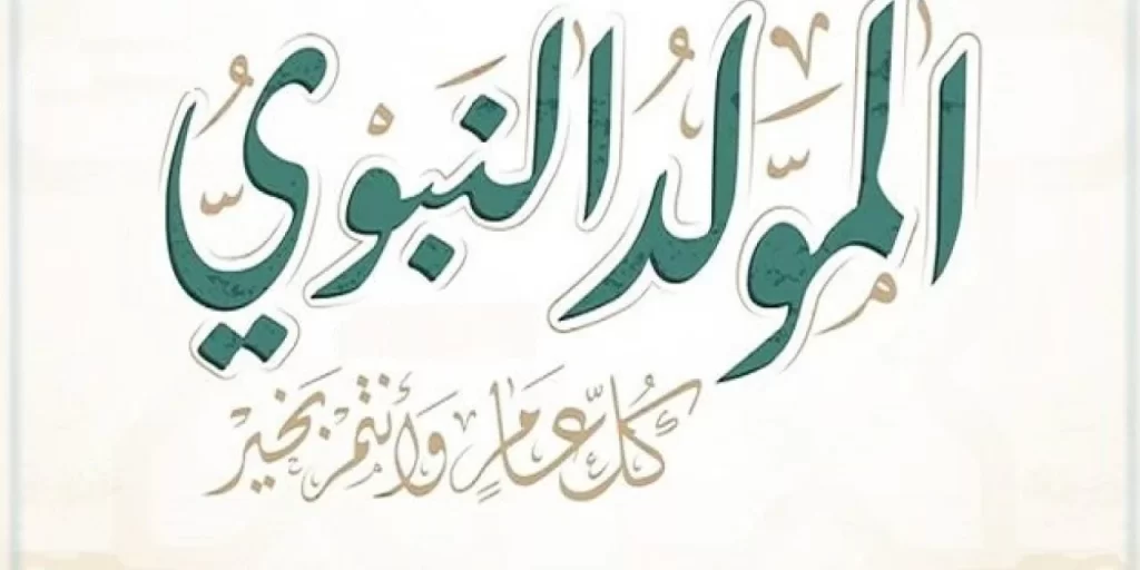 تاريخ عيد المولد النبوي الهجري بالمغرب 2023