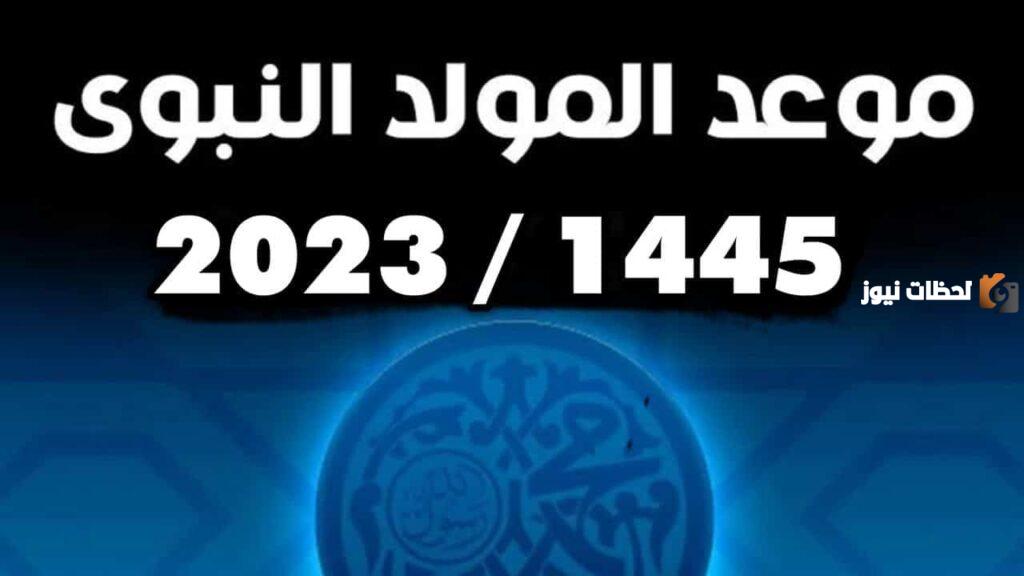 تاريخ موعد المولد النبوي