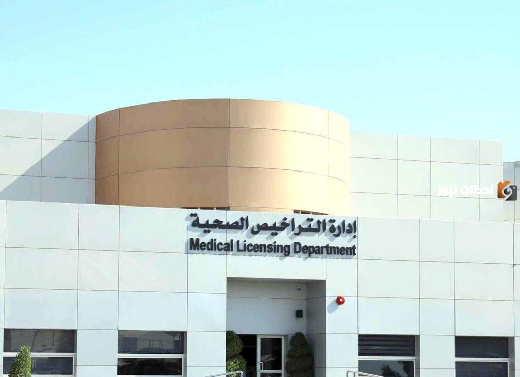 تجديد التراخيص الصحية في الكويت