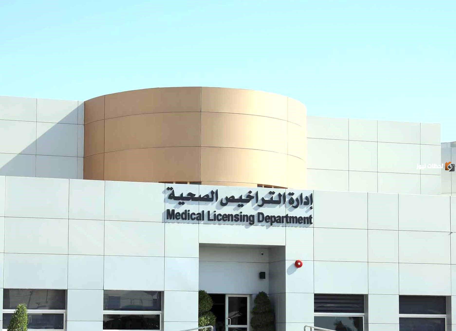 تجديد التراخيص الصحية في الكويت