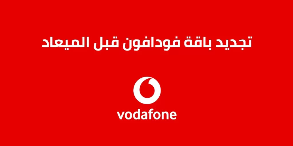 تجديد باقة فودافون قبل الميعاد