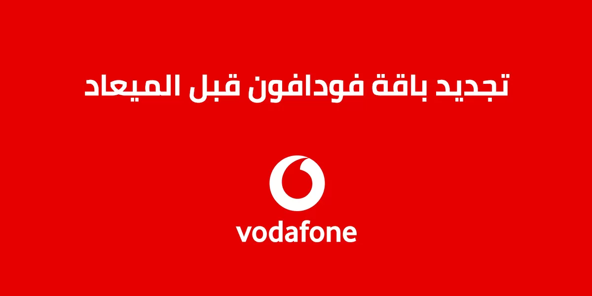 تجديد باقة فودافون قبل الميعاد