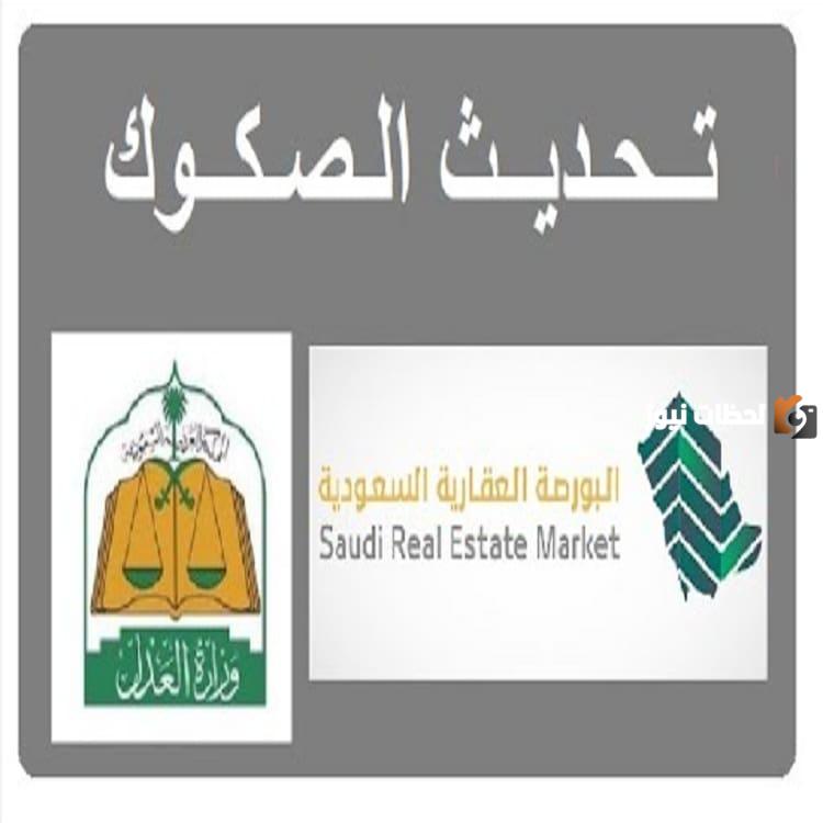 تحديث صكوك البورصة العقارية