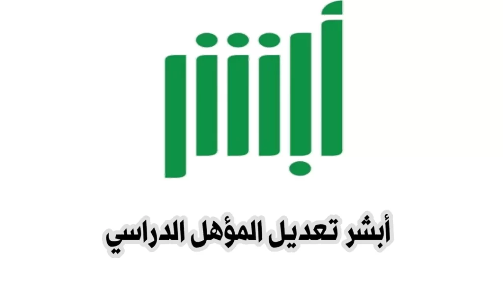 تعديل المؤهل الدراسي عبر منصة أبشر 1445