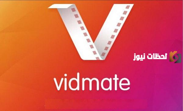تحميل vidmate تنزيل تطبيق فيد ميت VidMate