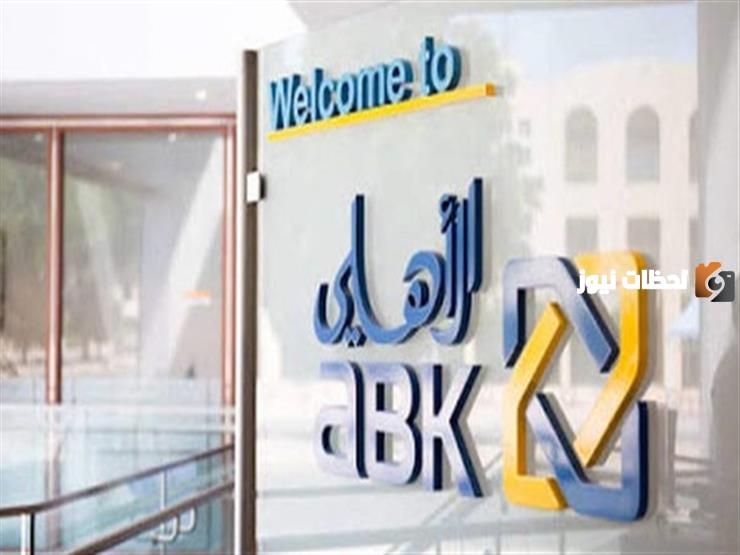 تحميل تطبيق البنك الاهلي الكويتي