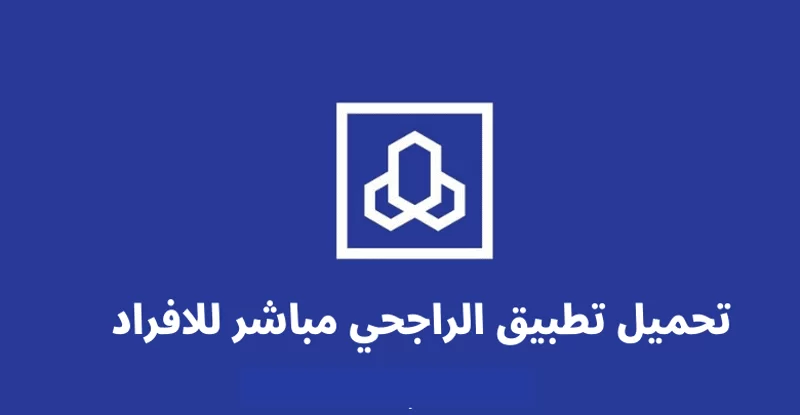 تحميل تطبيق الراجحي مباشر للافراد تسجيل