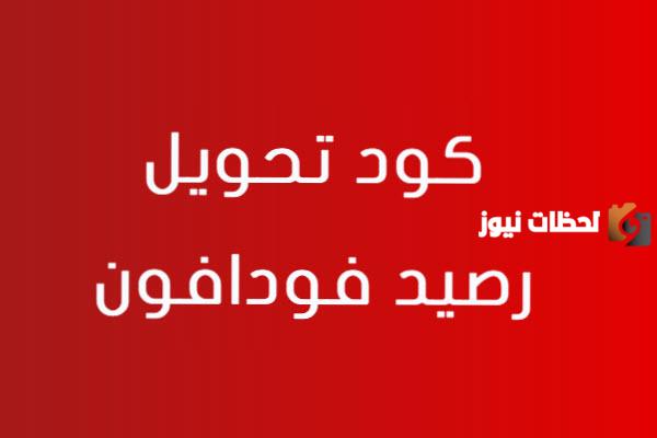تحويل رصيد فودافون