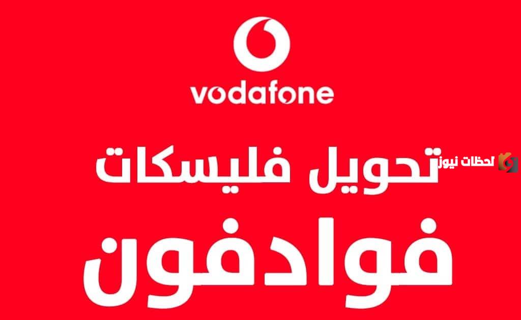 تحويل فليكسات فودافو