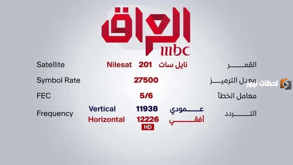 تردد ام بي سي العرا