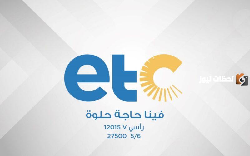 تردد قناة etc على جميع الأقمار الصناعية