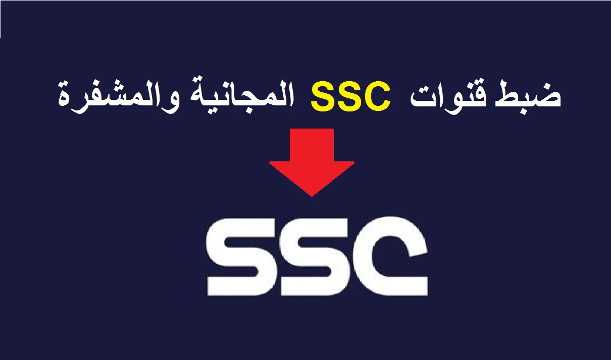 تردد قناة ssc