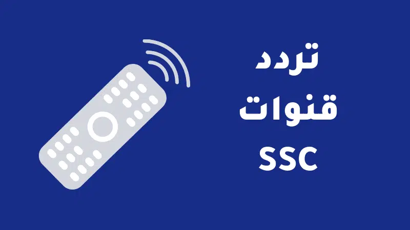 تردد قناة ssc