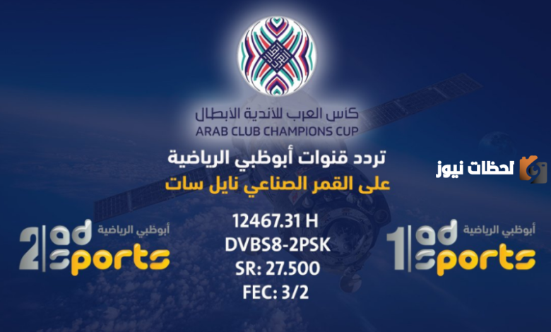 تردد قناة أبو ظبي الرياضية