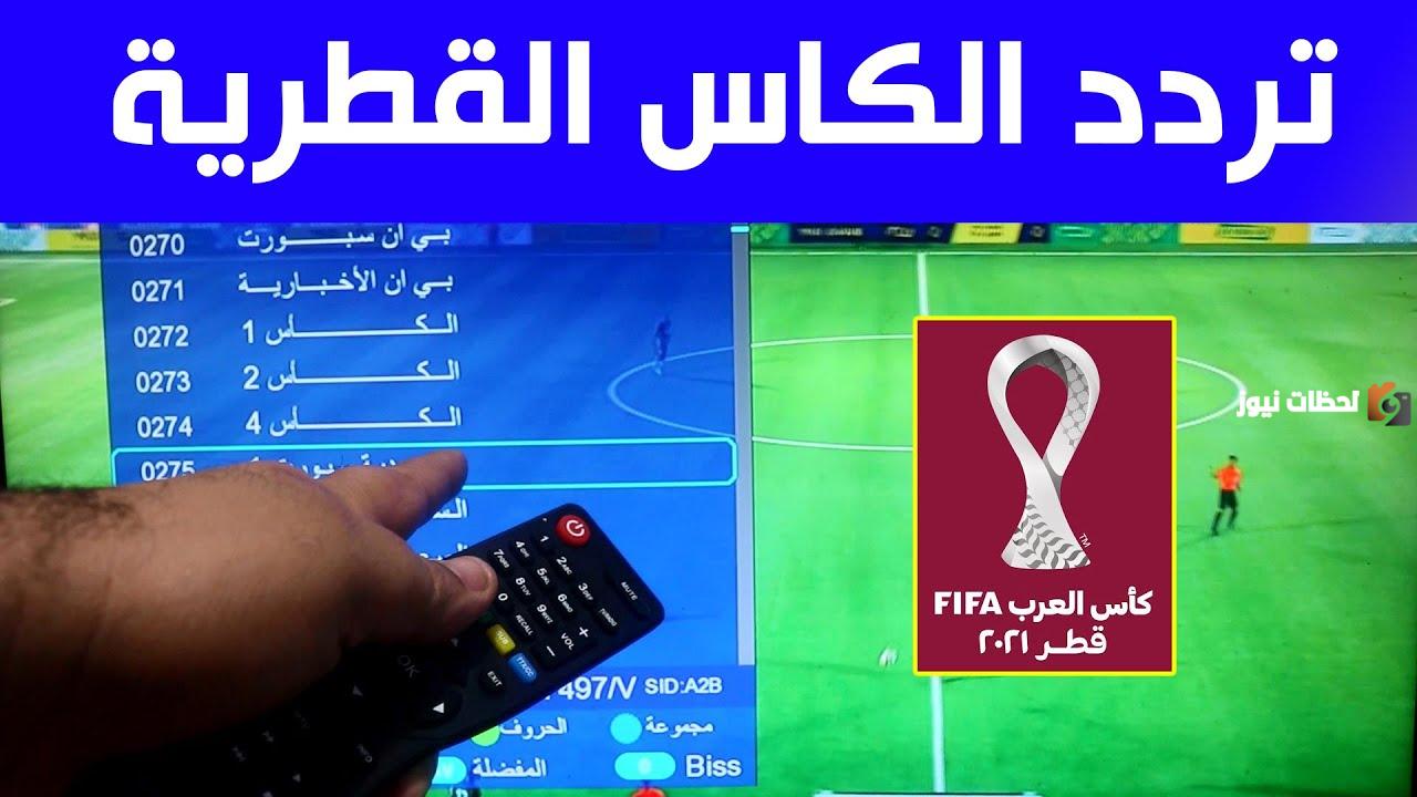تردد قنوات الكأس الرياضية القطرية 2023 