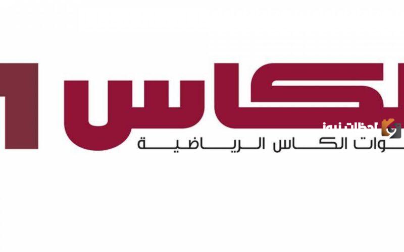 تردد قناة الكاس الرياضية