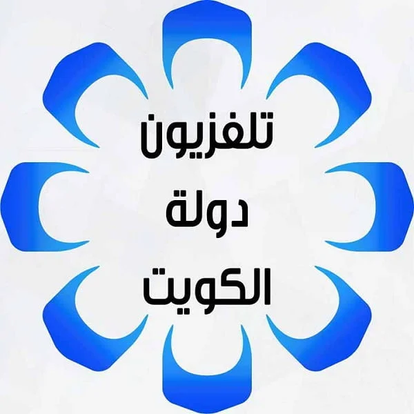 تردد قناة الكويت الاولي الجديد 2025