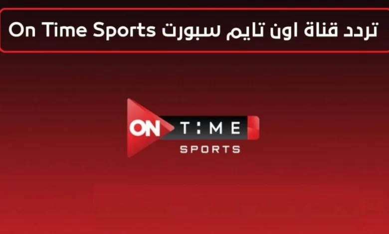 تردد قناة اون تايم سبورت HD On Time sport