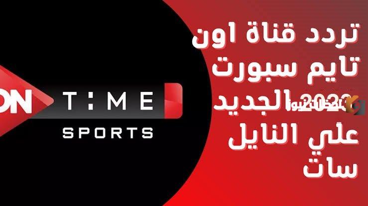 تردد قناة اون تايم سبورت