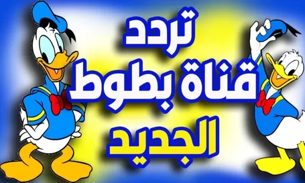 تردد قناة بطوط كيدز الجديد 2025 عبر النايل سات