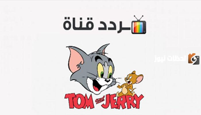 تردد قناة توم وجيري 2025