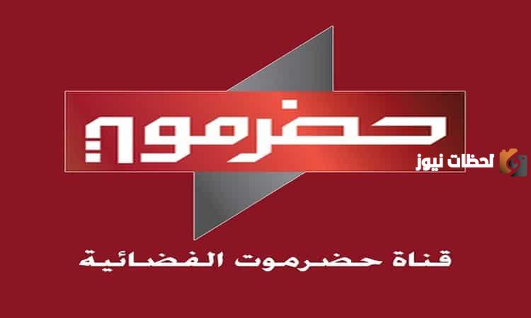 تردد قناة حضرموت