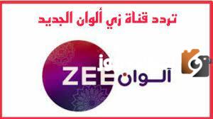 تردد قناة زي الوان الجديد 2025 علي النايل سات والعرب سات