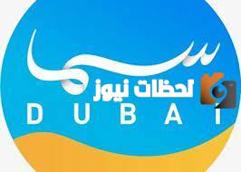 تردد قناة سما دبي الجديد 2025 علي النايل سات او عرب سات وهوت بيرد