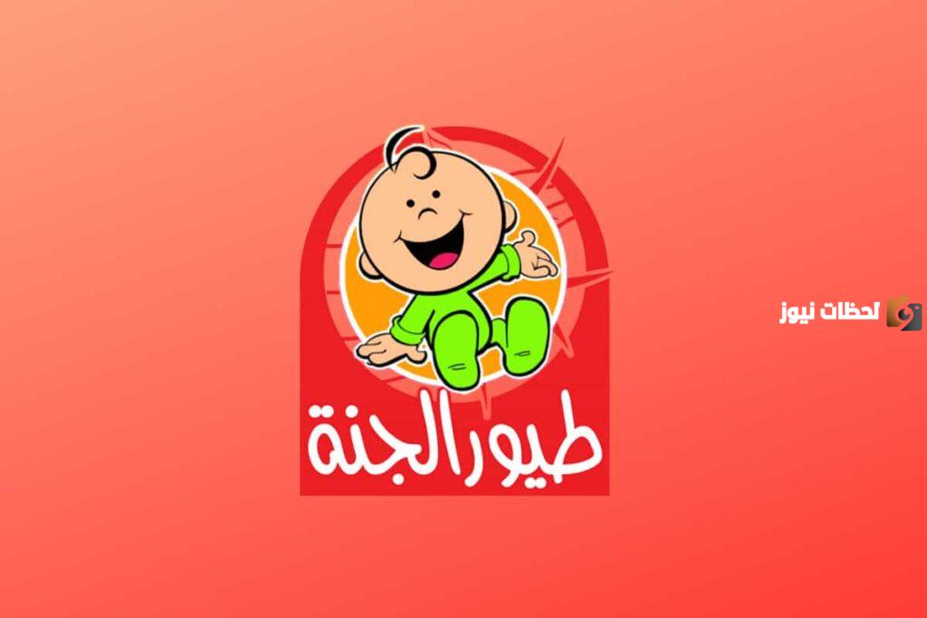 تردد قناة طيور الجنة