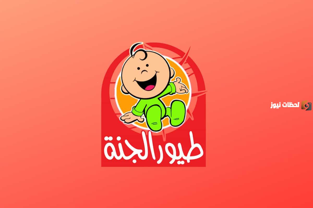 تردد قناة طيور الجنة تردد قناة طيور الجنة