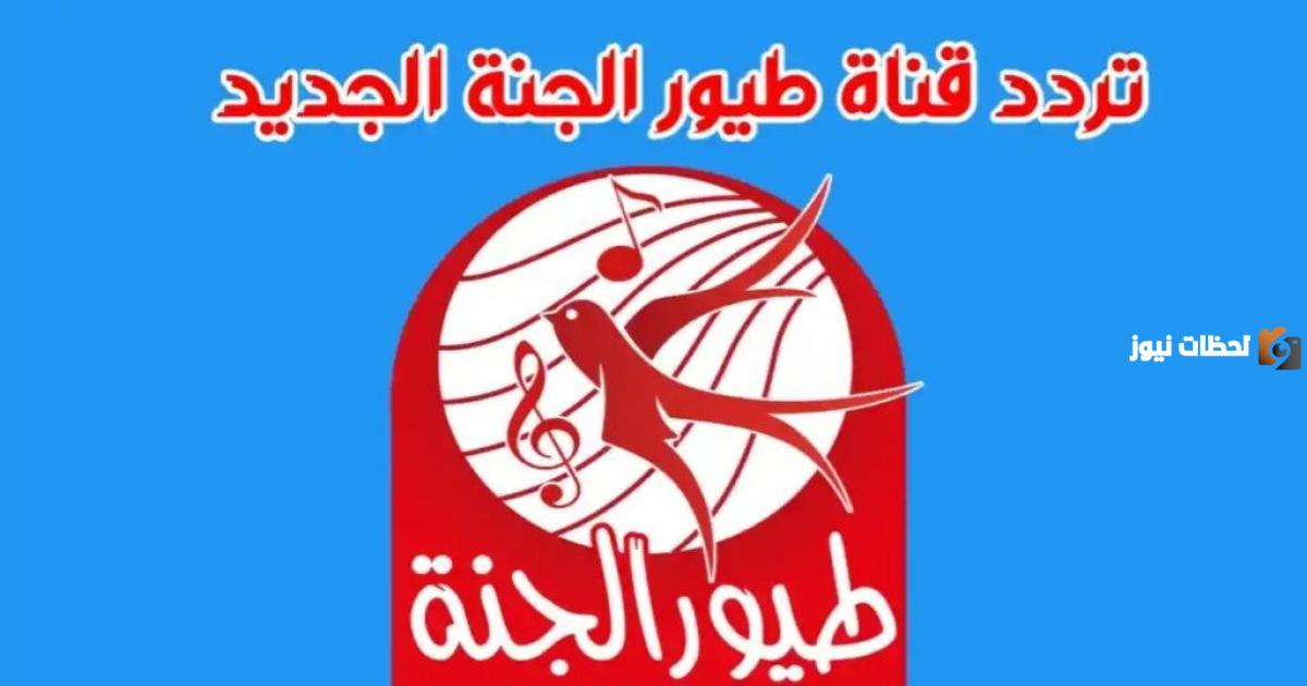 تردد قناة طيور الجنة