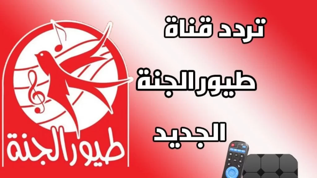 تردد قناة طيور الجنة الجديد 2025 علي النايل سات وسهيل سات عربسات