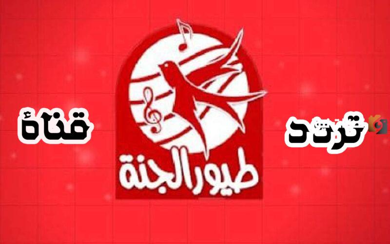 تردد قناة طيور الجنة الجديد
