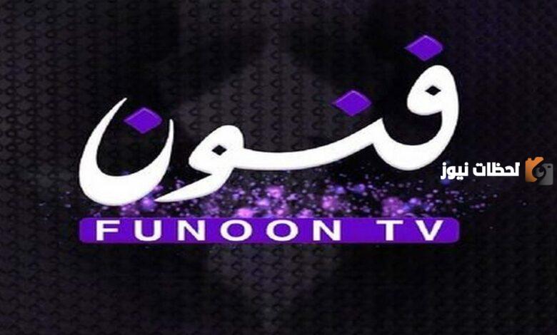 تردد قناة فنون الجديد