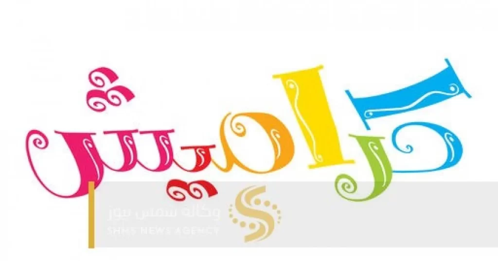 تردد قناة كراميش