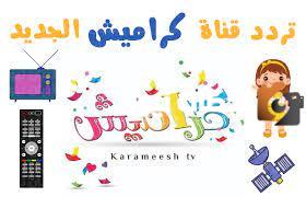 استقبل تردد قناة كراميش الجديد 2025 KARAMEESH TV علي عربسات والنايل سات