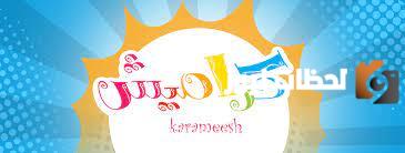 تردد قناة كراميش الجديد 2025 علي النايل سات