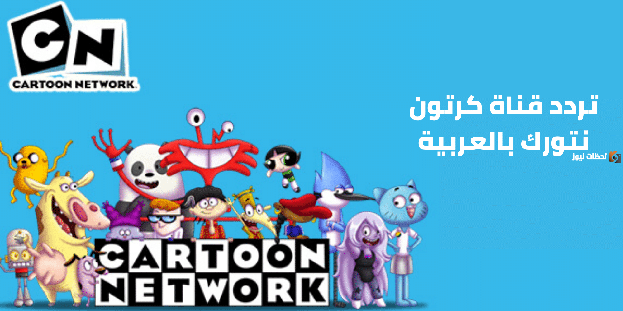 تردد قناة كرتون نتورك عربية الجديد CN Arabia 2025 cartoon Network