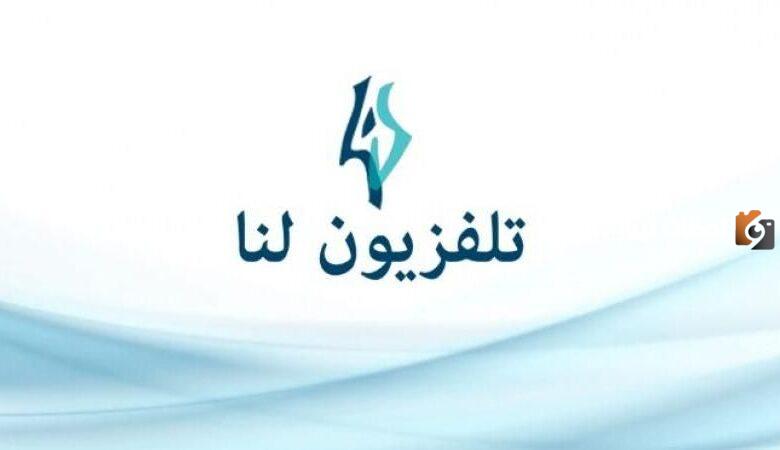 تردد قناة لنا السورية Lana TV الجديد 2025 على النايل سات