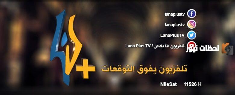 تردد قناة لنا بلس Lana pLus السورية الجديد على النايل سات