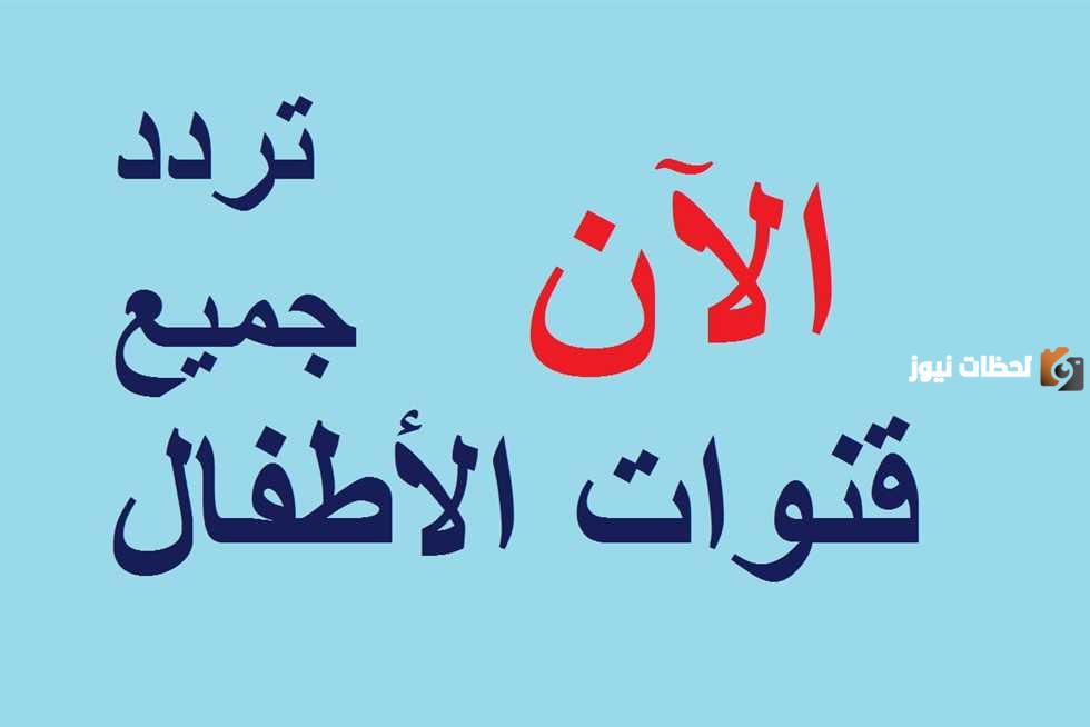 تردد قنوات الاطفال مجمع