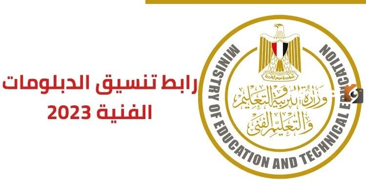 نتيجة تنسيق الدبلومات الفنية 2023